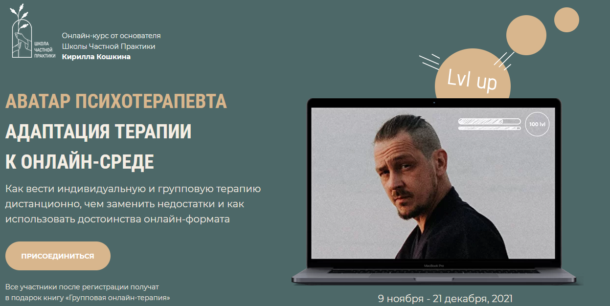 Адаптация терапии к онлайн-среде. Самостоятельный (Кирилл Кошкин).png