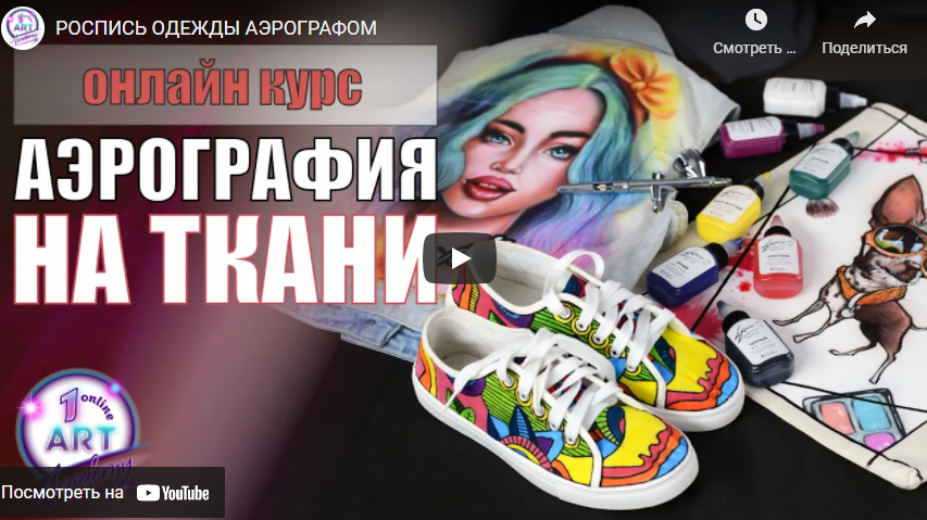[Арт Академия] Аэрография на ткани. Тариф «Основная часть» (Светлана Михайлова).png