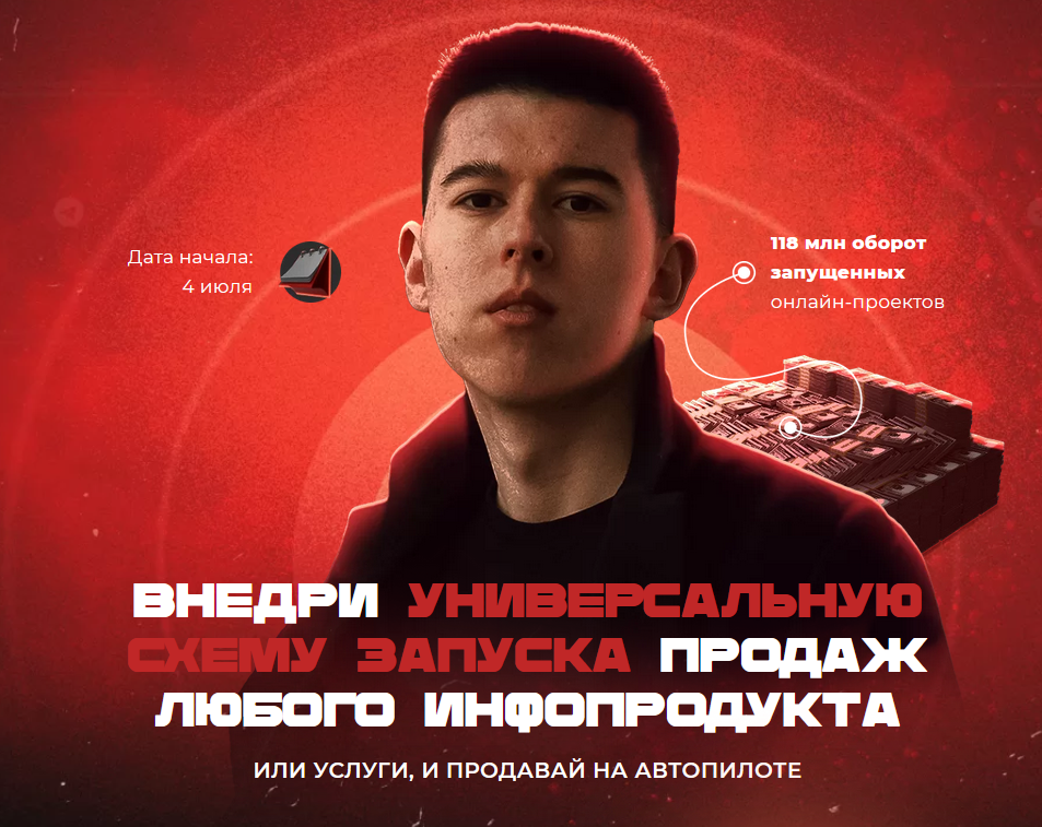 Внедри универсальную схему запуска продаж любого инфопродукта [Макс Люшер].png