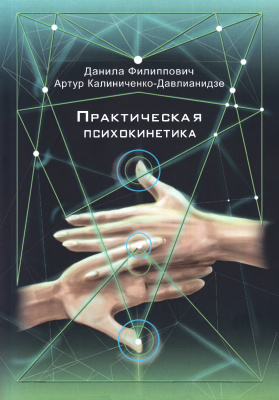 [Данила Филиппович, Артур Колиниченко-Давлианидзе] Практическая психокинетика (2018).jpg