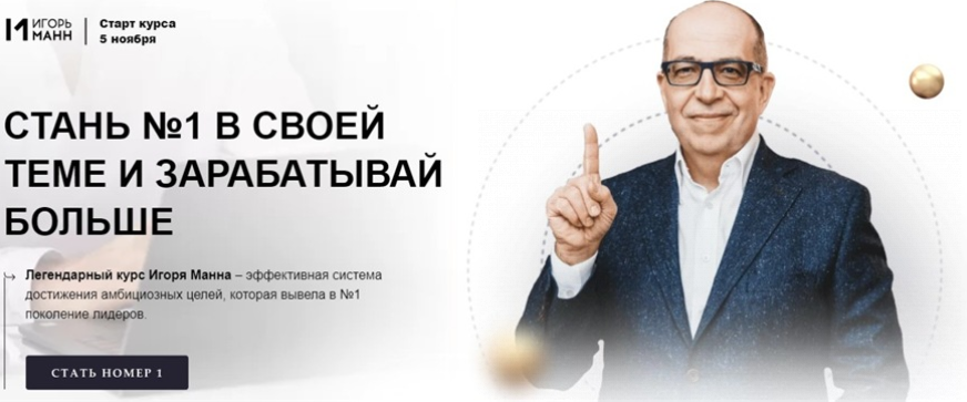[Игорь Манн] Стань номер 1 в своей теме и зарабатывай больше (2022).png