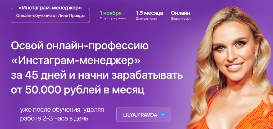 Инстаграм-менеджер. Тариф - Менеджер с куратором (Лилия Правда).png