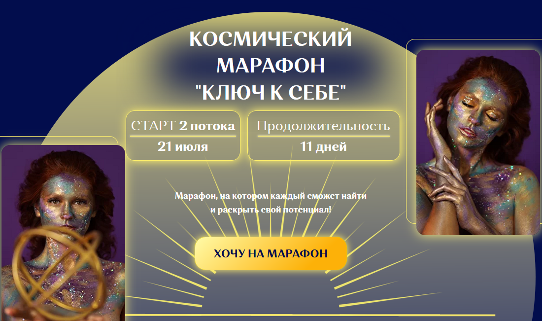 КОСМИЧЕСКИЙ МАРАФОН КЛЮЧ К СЕБЕ  - anya_brix.png