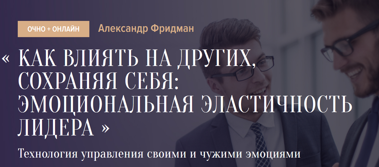 Как влиять на других, сохраняя себя -эмоциональная эластичность лидера.png