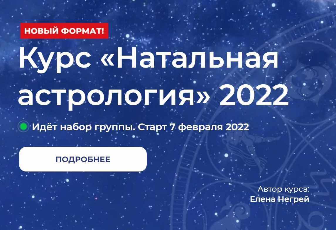 Курс «Натальная Астрология» 2022 (Елена Негрей, Юлия Дмитренко).jpeg