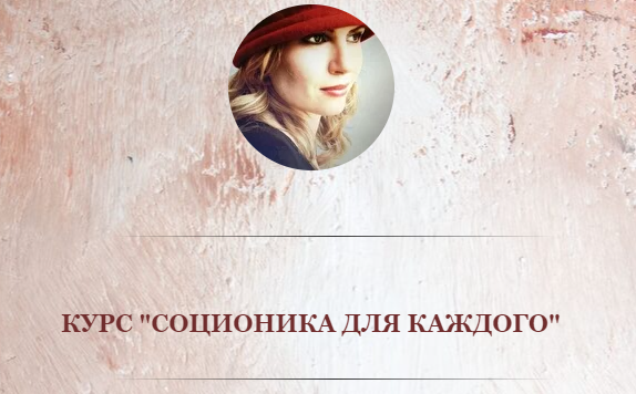 Соционика для каждого (Олеся Миронова).png