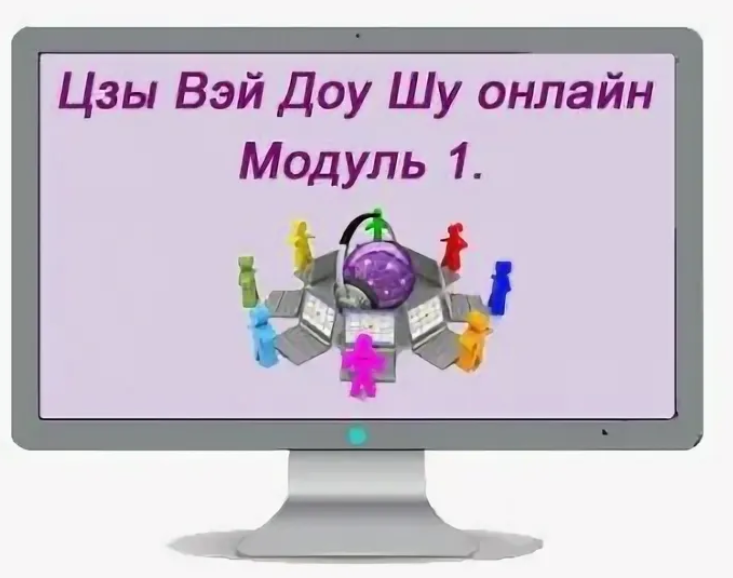 Цзы Вэй Доу Шу. Модуль 1 + 2 + 3 (Наталья Титова).png