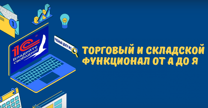 [1c-uc3.ru] Торговый и складской функционал от А до Я в УТ8, ERP, КА (2022).png