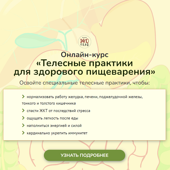 jekologichnoe-telo-telesnye-praktiki-dlja-zdorovogo-pishhevarenija-2022.png