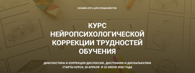 [PRO школа] Курс нейропсихологической коррекции трудностей обучения.  (Марина Захарова).jpg