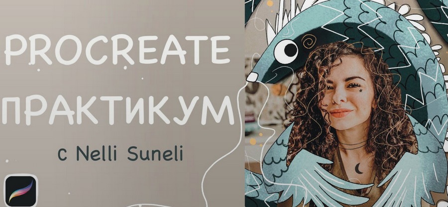 Procreate интенсив [nelli_suneli].jpg