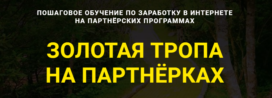 s24.reskladchina.club  Золотая тропа на партнёрках (2021).png