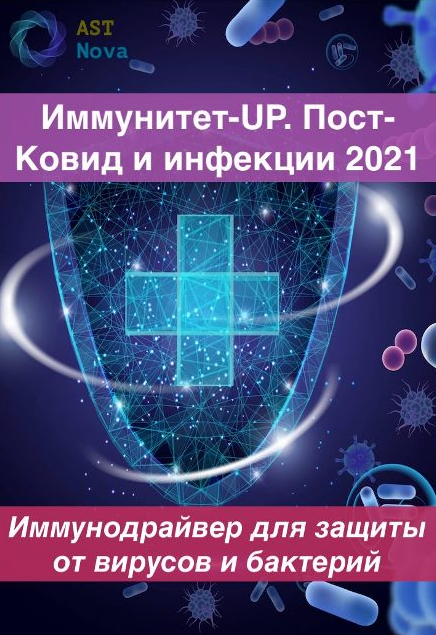 s24.reskladchina.club Иммунитет-UP. Пост-Ковид. Инфекции (2021).png