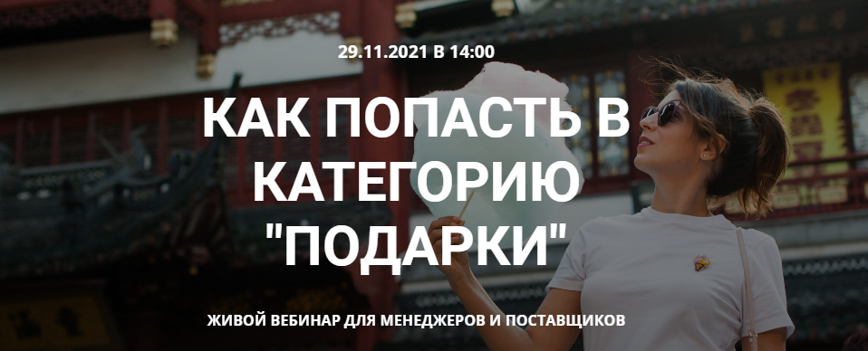 s24.reskladchina.club  Как попасть в категорию подарки на Wildberries (2021).png