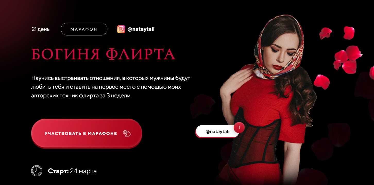 s24.reskladchina.club  Марафон «Богиня флирта». Тариф Я с поддержкой.jpeg