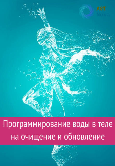 s24.reskladchina.club  Программирование воды в теле на очищение и обновление (2021).png
