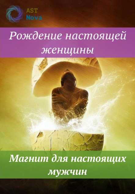 s24.reskladchina.club Рождение настоящей женщины. Магнит для настоящих мужчин (2021).png