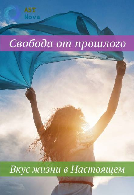 s24.reskladchina.club Свобода от прошлого. Вкус жизни в Настоящем (2021).png