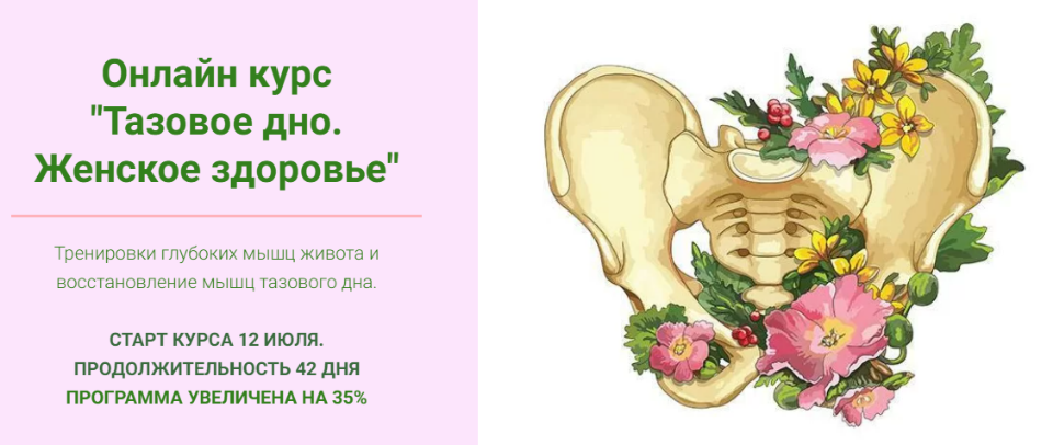 s24.reskladchina.club  Тазовое дно. Женское здоровье.png