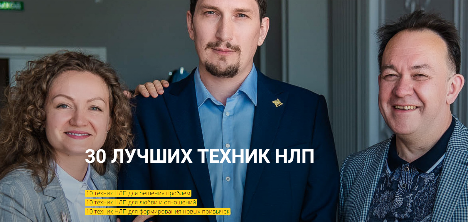 s24.reskladchina.club  [Юрий Чекчурин] 30 лучших техник НЛП (2021).png
