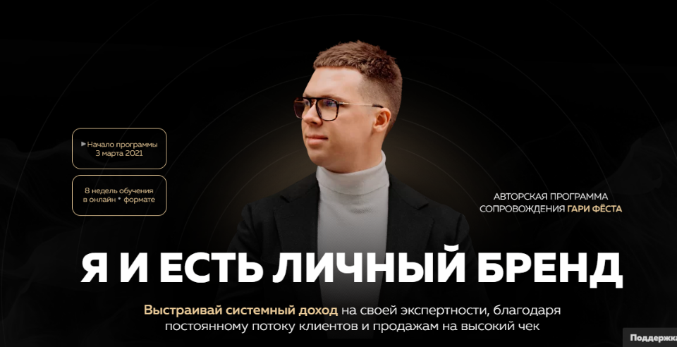 s24.reskladchina.club  Я и есть личный бренд. Тариф - Бренд (2021).png