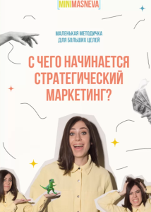 s24.reskladchina.club    С чего начинается стратегический маркетинг.png