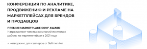 Конференция по аналитике, продвижению и рекламе на маркетплейсах (2022).png