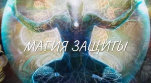 Магия защиты.jpeg
