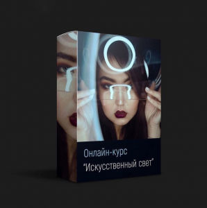 Искусственный свет.png